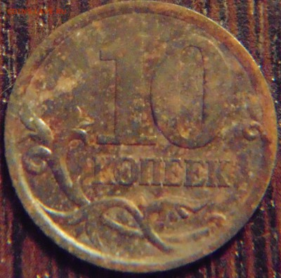 10 коп 2003 сп - 2.1? - DSC01890.JPG