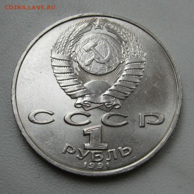 МЕШКОВЫЙ памятный рубля  «П.Н. Лебедев» - IMG_4430Леб2