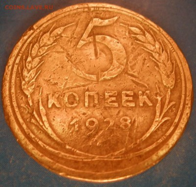 5 копеек 1928 г. - до 15.06.2014 г. в 22.00 - P28.JPG