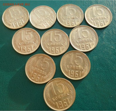 15 копеек 1961 год. Оценка. - DSC04749.JPG