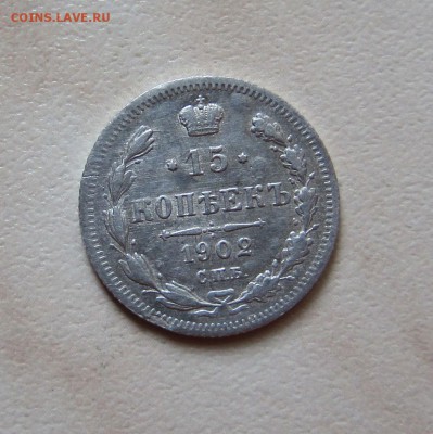 СЕРЕБРО ИМПЕРИИ 15к. 1902г. с 1 руб. до 14.06. 20-00 мск - 15_902_1