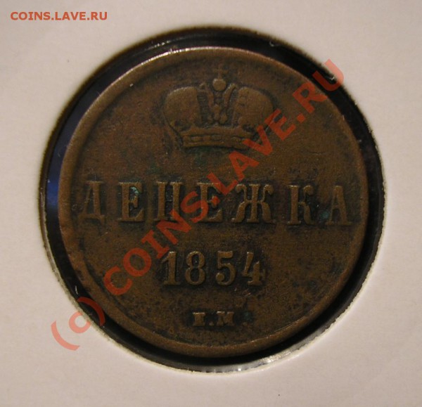 Денежка 1854 года ЕМ. Жёлтая. До 26.03.2010 г. в 22:00 мск. - Изображение 3738