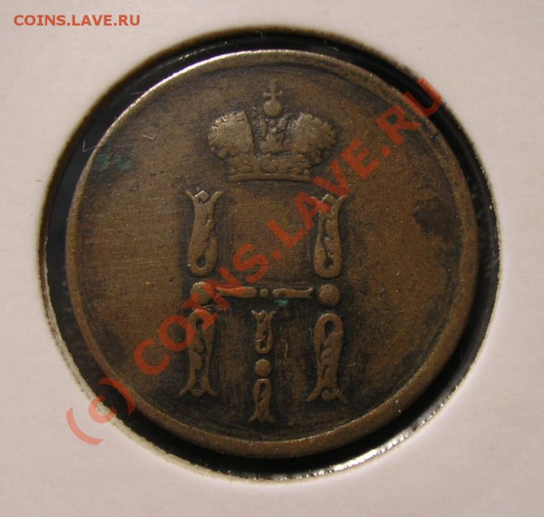 Денежка 1854 года ЕМ. Жёлтая. До 26.03.2010 г. в 22:00 мск. - Изображение 3744