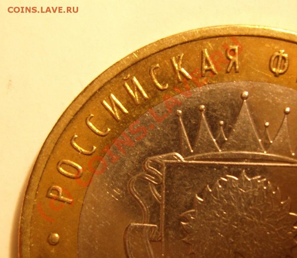 10 рублей 2007 г. Липецкая обл. вопрос по штампу - 1.1В
