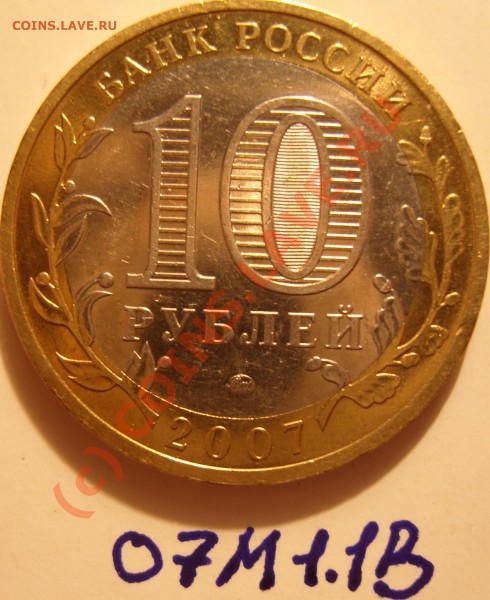 10 рублей 2007 г. Липецкая обл. вопрос по штампу - 1.1В.