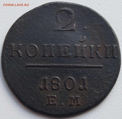 2 копейки 1801 г. до 16.06.2014 в 22:00 - 2 копейки 1801_1.JPG