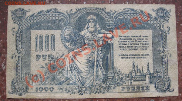 1000 руб. Ростов на Дону 1919г до 23 марта 22ч. - 1000 руб Ростов1а