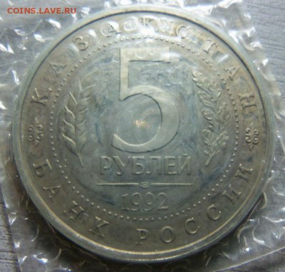 5 рублей 1992 года - Ясави.15-06-2014 в 22-00. - 038.JPG
