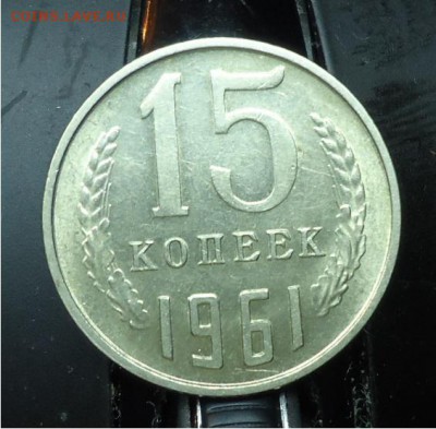 15 копеек 1961 год. Оценка. - DSC04754.JPG