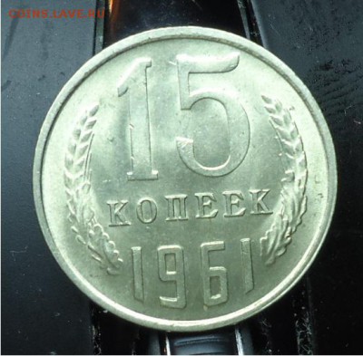 15 копеек 1961 год. Оценка. - DSC04752.JPG
