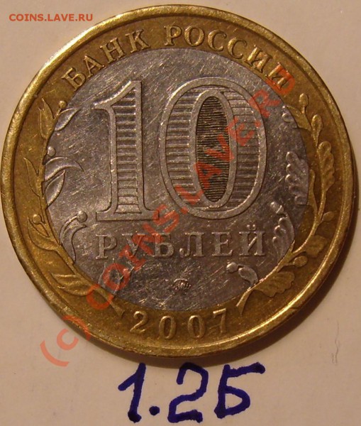 10 рублей 2007 г. Липецкая обл. вопрос по штампу - 1.2Б