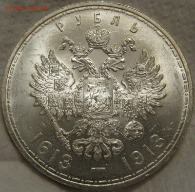 1 рубль 300 лет Романовых-красивый,кабинетная патина - IMG_1042.JPG
