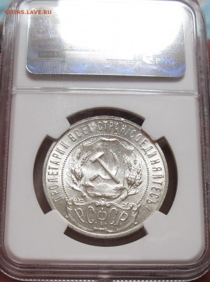 рубль 1921 полуточка ms-64 NGC - IMG_2944.JPG
