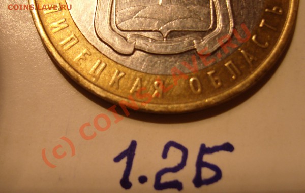 10 рублей 2007 г. Липецкая обл. вопрос по штампу - 1.2Б обрезан