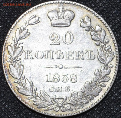 20 копеек 1838 СПБ-НГ до 15.06 - _DSC0270.JPG