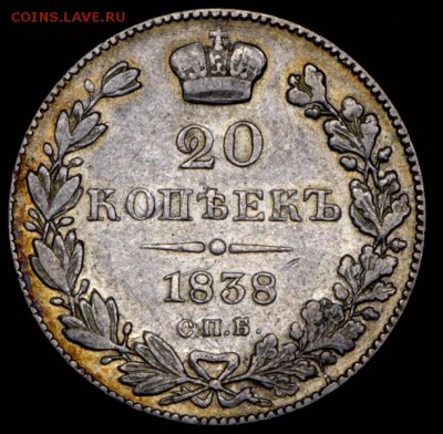 20 копеек 1838 СПБ-НГ до 15.06 - 20 копеек 1838