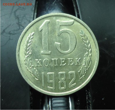 15 копеек 1961 год. Оценка. - DSC04764.JPG