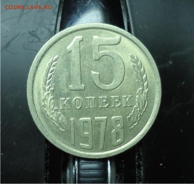 15 копеек 1961 год. Оценка. - DSC04762.JPG