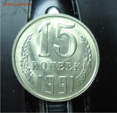 15 копеек 1961 год. Оценка. - DSC04756.JPG