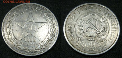 50 копеек 1922 в сохране - 13-06-14 - 23-10 мск - 6