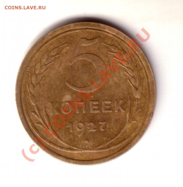 5 копеек 1927 г. - 1200dpi_5kop1927_1