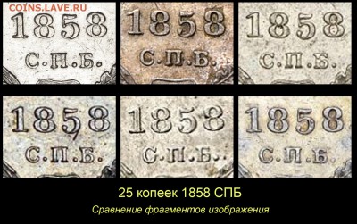 Об индивидуальных особенностях одной редкой монеты. - 08 25 копеек 1858 СПБ - сравнение фрагментов
