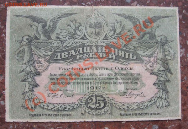 25 руб. 1917г Одесса до 23 марта 22ч. - 25 руб Одесса1