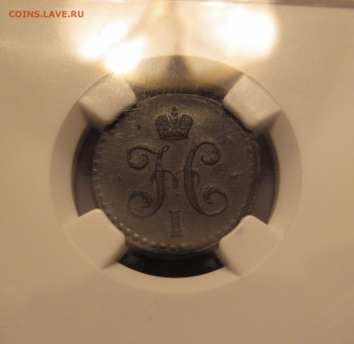 2 копейки 1840(аu-55bn) - IMG_1513.JPG