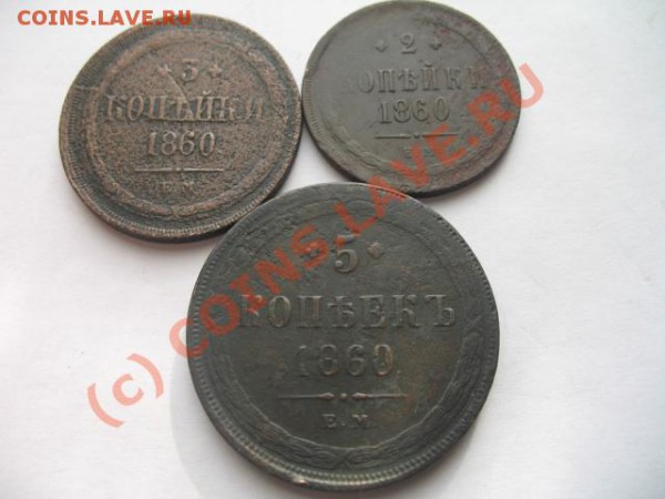 2,3,5 коп 1860 ем до 24.03.2010 в 21-00 по москве - IMG_5307.JPG