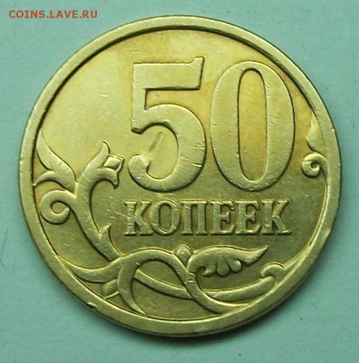 50коп 2007м шт 4,11б (АС) редкая  13 июня 22-00мск - 117_0831.JPG