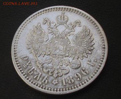 1 рубль 1896 Цена? - 4