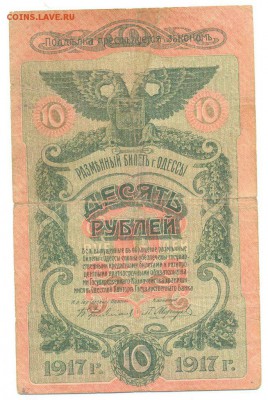10 рублей 1917 Одесса. до 15.06.14 в 22.00 - одесса1