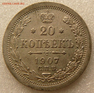 20 копеек 1907 год . до 18.06.2014 до 22-00 по Москве - P1430618.JPG