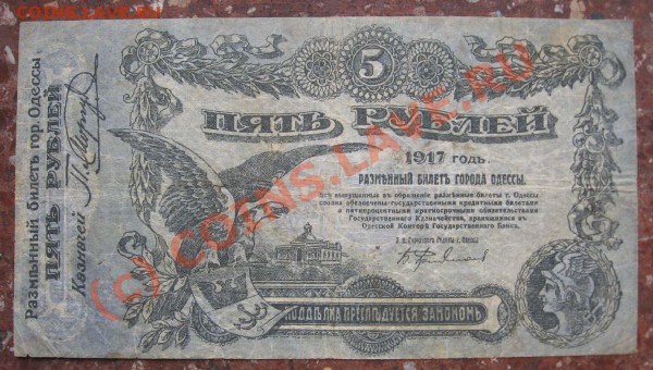 Бона            5 руб. 1917г Одесса до 23 марта 22ч. - 5 руб Одесса1