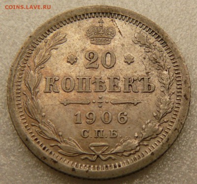 20 копеек 1906 год . до 18.06.2014 до 22-10 по Москве - P1430628.JPG