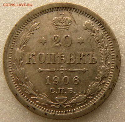 20 копеек 1906 год . до 18.06.2014 до 22-10 по Москве - P1430635.JPG