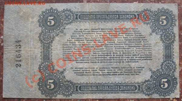 Бона            5 руб. 1917г Одесса до 23 марта 22ч. - 5 руб Одесса1а