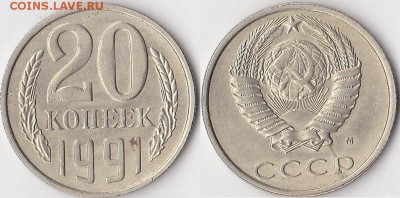 20 коп.1991г.м раскол - 20 коп. 1991 г. (М)