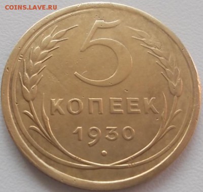 5 коп.1930г.(2шт.)браки - DSCN0831.JPG