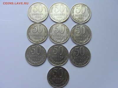 50коп 1980-81-82-83-84-85-86-87-89-91М до14.06 24-00МСК - IMG_0603.JPG