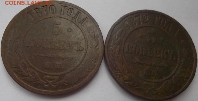 5 копеек 1870,72 е.м.(2шт.) - DSCN0887.JPG
