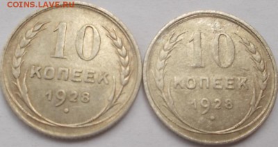 10 коп.1928г.(2шт.)разновиды несмотрел - DSCN0894.JPG