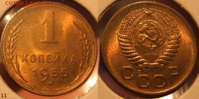 1 копейка 1955 UNC, Мешковая, Штемпельная!! - 16.06.14 22:00 - Без имени1