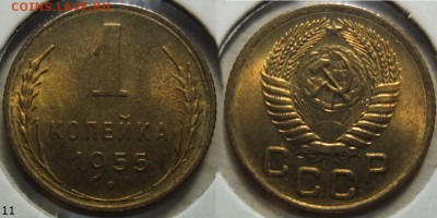 1 копейка 1955 UNC, Мешковая, Штемпельная!! - 16.06.14 22:00 - Без имени