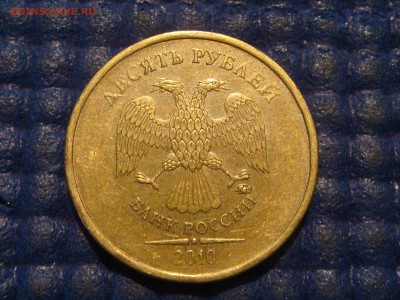 ММД ЧИСТАЯ 2010 10 рублей ммд шт. 2.3 Г А.С. до 21-45 16.06 - DSC08709.JPG
