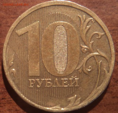 10 руб2010 ММД шт Г? - DSC00047-2