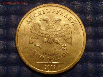 2009 10 рублей ммд шт. 2.1 А по А.С. до 21-20 16.06.14 - DSC08728.JPG
