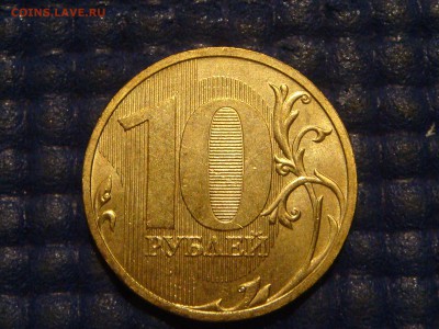 2009 10 рублей ммд шт. 2.1 А по А.С. до 21-20 16.06.14 - DSC08731.JPG