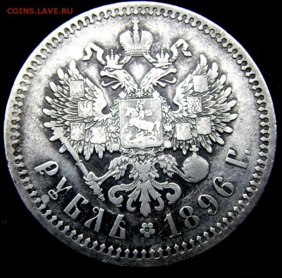 1 рубль 1896года (★) до15.06.14 в 22-00 - Изображение 1621