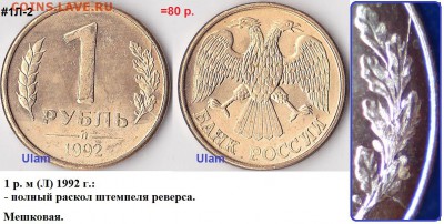 Продаю монеты: Иностранные, СССР, России, Браки, Разновиды - № 1Л-2,1 р. м (Л) 1992 г